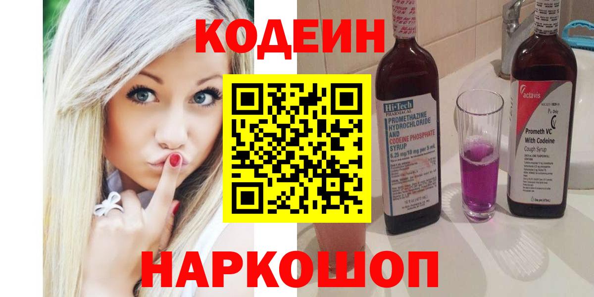 Кодеин Purple Drank  Вход с VPN  Советск  Кодеиновый сироп Lean Purple Drank 